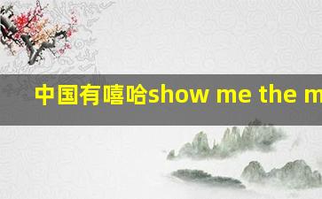 中国有嘻哈show me the money